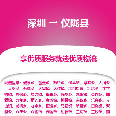 深圳到儀隴縣物流公司