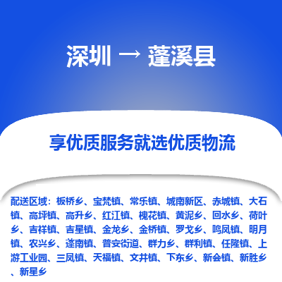 深圳到蓬溪縣貨運(yùn)公司_深圳到蓬溪縣貨運(yùn)專(zhuān)線(xiàn)