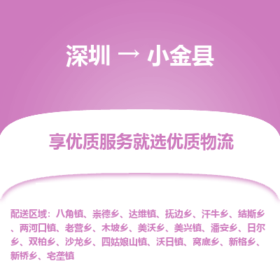 深圳到小金縣物流專線_深圳至小金縣貨運(yùn)公司