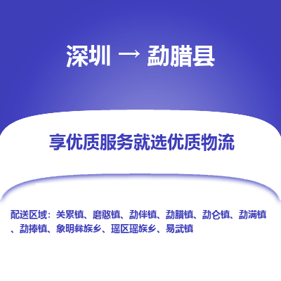 深圳到勐臘縣貨運(yùn)公司_深圳到勐臘縣貨運(yùn)專線