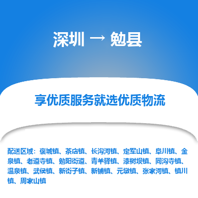 深圳到勉縣貨運(yùn)公司_深圳到勉縣貨運(yùn)專線