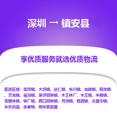 深圳到鎮(zhèn)安縣物流專線