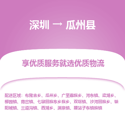 深圳到瓜州縣物流專線_深圳至瓜州縣貨運公司