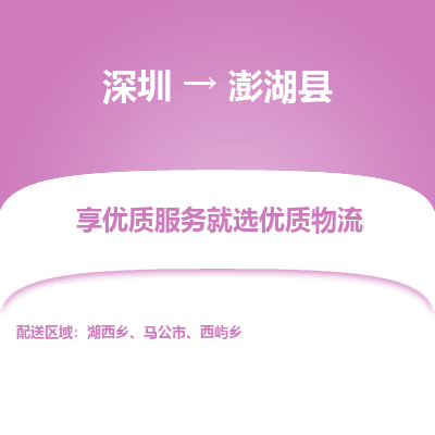 深圳到澎湖縣物流專線_深圳至澎湖縣貨運(yùn)公司