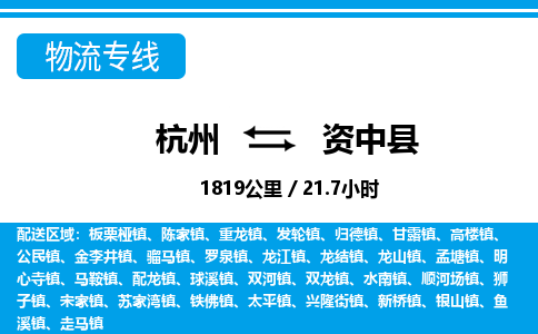 杭州到資中縣物流專(zhuān)線(xiàn)-杭州至資中縣貨運(yùn)公司