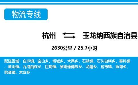 杭州到玉龍納西族自治縣物流專線-杭州至玉龍納西族自治縣貨運(yùn)公司