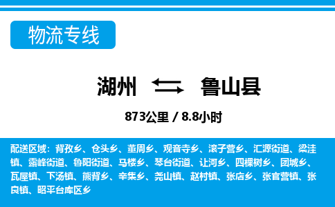 湖州到魯山縣物流專線-湖州至魯山縣貨運公司
