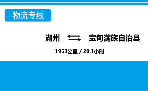 湖州到寬甸滿族自治縣物流專線-湖州至寬甸滿族自治縣貨運公司