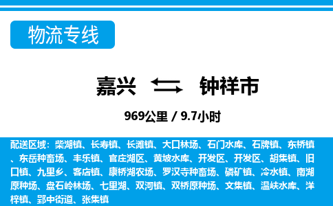 嘉興到鐘祥市物流專(zhuān)線(xiàn)-嘉興至鐘祥市貨運(yùn)公司