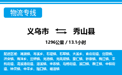 義烏市到秀山縣物流專線-義烏市至秀山縣貨運公司
