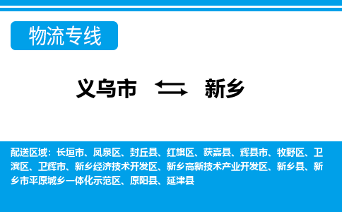 義烏市到新鄉(xiāng)物流專線-義烏市至新鄉(xiāng)貨運(yùn)公司