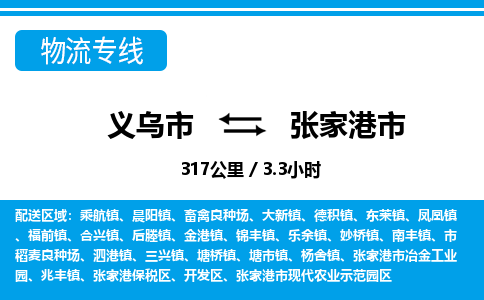義烏市到張家港市物流專(zhuān)線(xiàn)-義烏市至張家港市貨運(yùn)公司