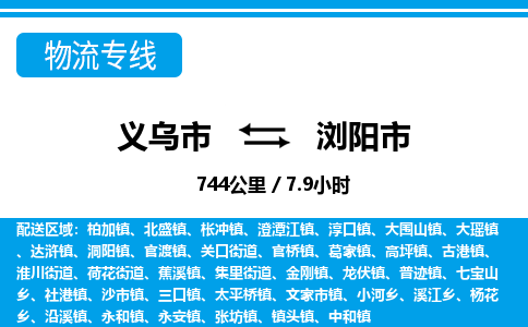 義烏市到瀏陽(yáng)市物流專(zhuān)線(xiàn)-義烏市至瀏陽(yáng)市貨運(yùn)公司