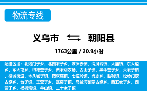 義烏市到朝陽(yáng)縣物流專線-義烏市至朝陽(yáng)縣貨運(yùn)公司