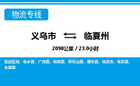義烏市到臨夏州物流專(zhuān)線-義烏市至臨夏州貨運(yùn)公司