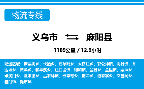 義烏市到麻陽縣物流專線-義烏市至麻陽縣貨運公司