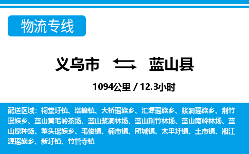 義烏市到藍(lán)山縣物流專線-義烏市至藍(lán)山縣貨運(yùn)公司