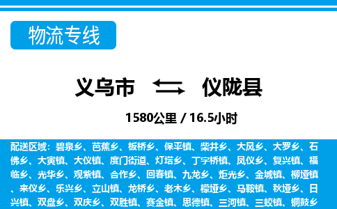 義烏市到儀隴縣物流專線-義烏市至儀隴縣貨運(yùn)公司