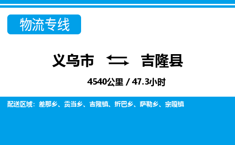 義烏市到吉隆縣物流專線-義烏市至吉隆縣貨運(yùn)公司