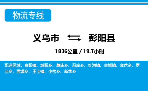 義烏市到彭陽(yáng)縣物流專(zhuān)線(xiàn)-義烏市至彭陽(yáng)縣貨運(yùn)公司