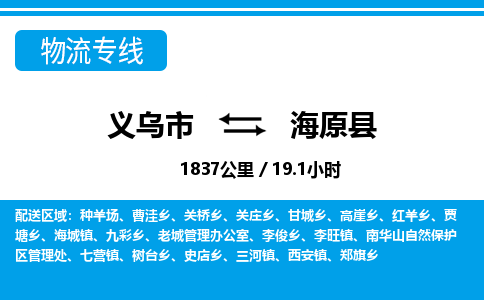 義烏市到海原縣物流專線-義烏市至海原縣貨運公司