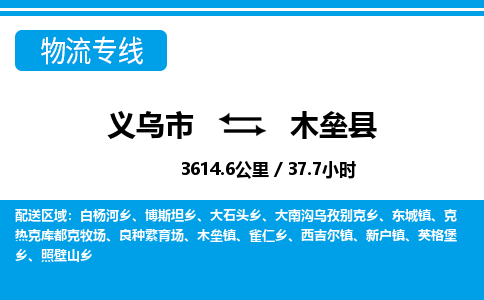 義烏市到木壘縣物流專線-義烏市至木壘縣貨運公司