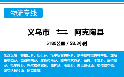 義烏市到阿克陶縣物流專(zhuān)線-義烏市至阿克陶縣貨運(yùn)公司