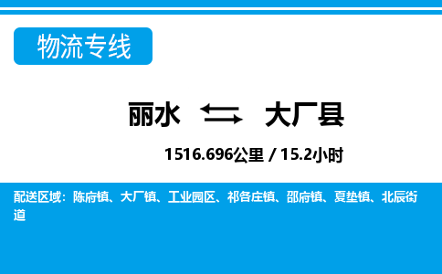 麗水到大廠縣物流專線-麗水至大廠縣貨運(yùn)公司