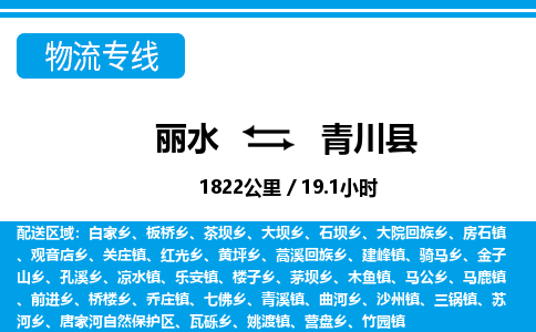 麗水到青川縣物流專(zhuān)線-麗水至青川縣貨運(yùn)公司