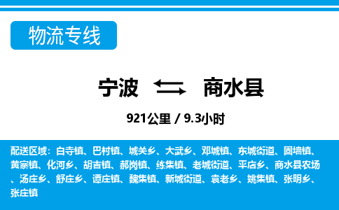 寧波到商水縣物流專線-寧波至商水縣貨運公司