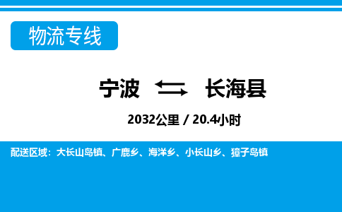 寧波到長海縣物流專線-寧波至長?？h貨運公司