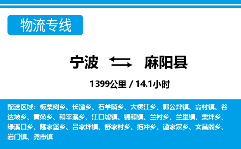 寧波到麻陽(yáng)縣物流專(zhuān)線(xiàn)-寧波至麻陽(yáng)縣貨運(yùn)公司