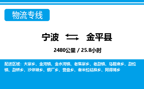 寧波到金平縣物流專線-寧波至金平縣貨運(yùn)公司