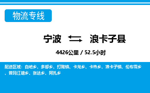 寧波到浪卡子縣物流專線-寧波至浪卡子縣貨運(yùn)公司
