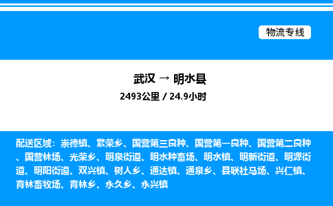 武漢到明水縣物流專線-武漢至明水縣貨運(yùn)公司