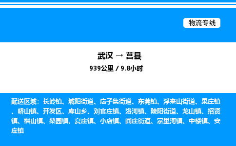 武漢到莒縣物流專(zhuān)線-武漢至莒縣貨運(yùn)公司