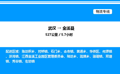 武漢到金溪縣物流專線-武漢至金溪縣貨運公司