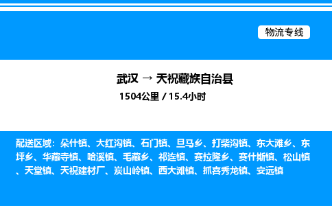 武漢到天?？h物流專線-武漢至天祝縣貨運公司