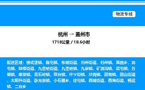 杭州到蓋州市物流專(zhuān)線(xiàn)-杭州至蓋州市貨運(yùn)公司