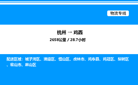 杭州到雞西物流專線-杭州至雞西貨運公司