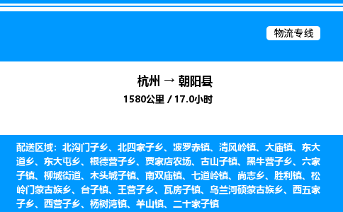 杭州到朝陽(yáng)縣物流專線-杭州至朝陽(yáng)縣貨運(yùn)公司