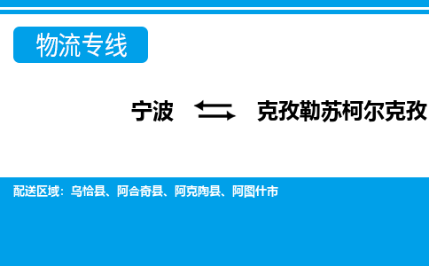 寧波到克孜勒蘇柯?tīng)柨俗挝锪鲗＞€-寧波至克孜勒蘇柯?tīng)柨俗呜涍\(yùn)公司