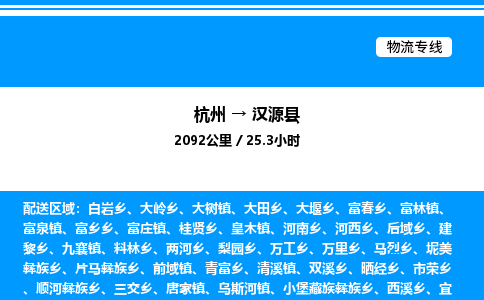 杭州到漢源縣物流專線-杭州至漢源縣貨運(yùn)公司