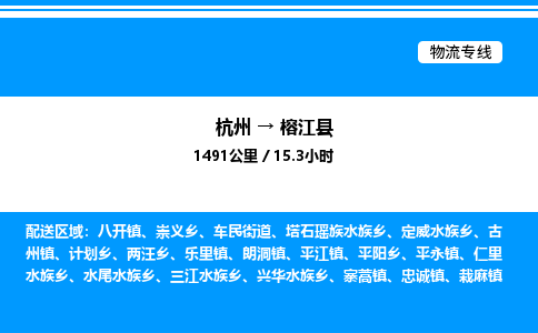 杭州到榕江縣物流專線-杭州至榕江縣貨運(yùn)公司