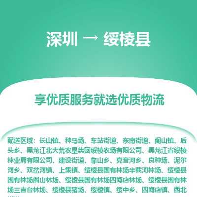 深圳到綏棱縣貨運(yùn)公司_深圳到綏棱縣貨運(yùn)專(zhuān)線